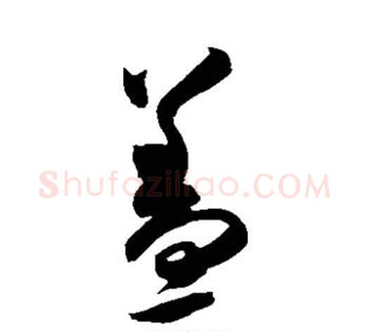 盖字米芾毛笔草书书法写法,摘自米芾毛笔草书书法作品