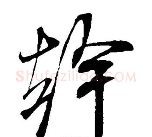 干字米芾毛笔草书书法写法,摘自米芾毛笔草书书法作品