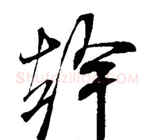 幹字米芾毛笔草书书法写法,摘自米芾毛笔草书书法作品
