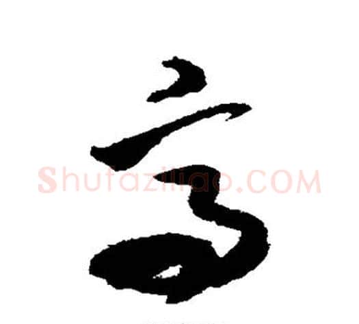 高字米芾毛笔草书书法写法,摘自米芾毛笔草书书法作品