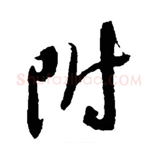 附字米芾毛笔草书书法写法,摘自米芾毛笔草书书法作品