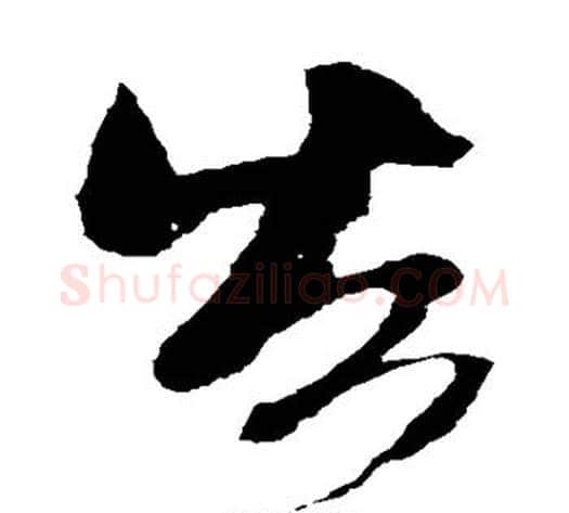 告字米芾毛笔草书书法写法,摘自米芾毛笔草书书法作品
