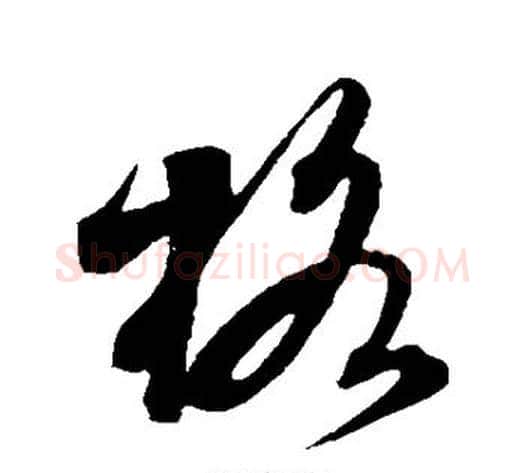 格字米芾毛笔草书书法写法,摘自米芾毛笔草书书法作品
