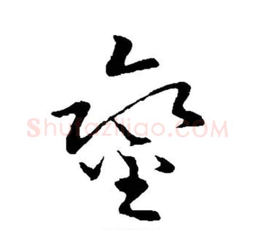 銮字张天锡毛笔草书书法写法,摘自草书韵会
