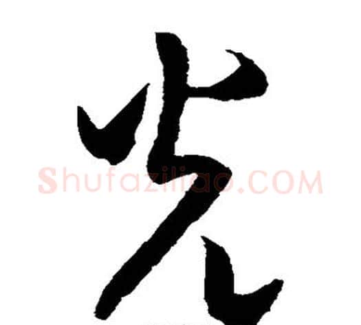 光字米芾毛笔草书书法写法,摘自米芾毛笔草书书法作品