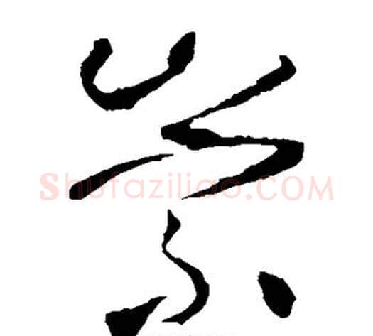 崇字怀素毛笔草书书法写法,摘自怀素毛笔草书书法作品
