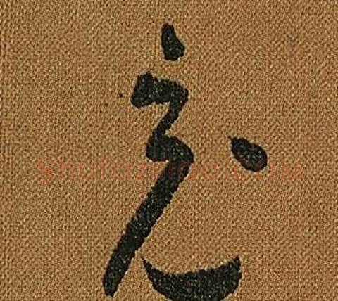 充字怀素毛笔草书书法写法,摘自小草千字文