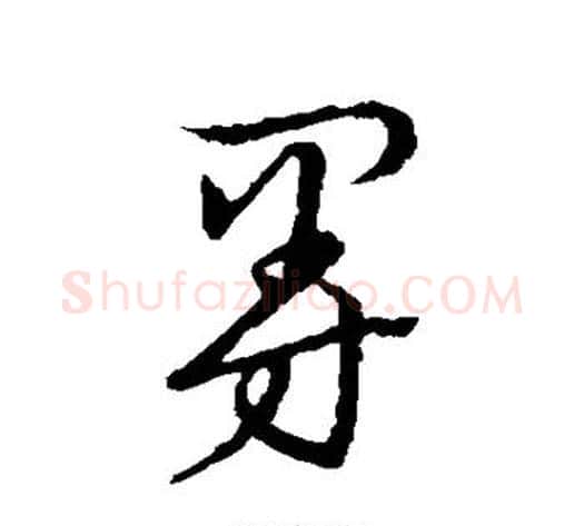 曼字张天锡毛笔草书书法写法,摘自草书韵会