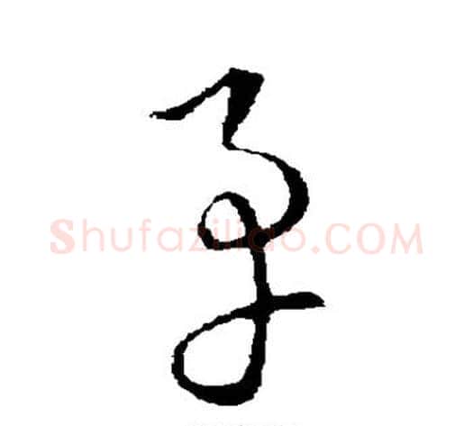 矛字张天锡毛笔草书书法写法,摘自草书韵会