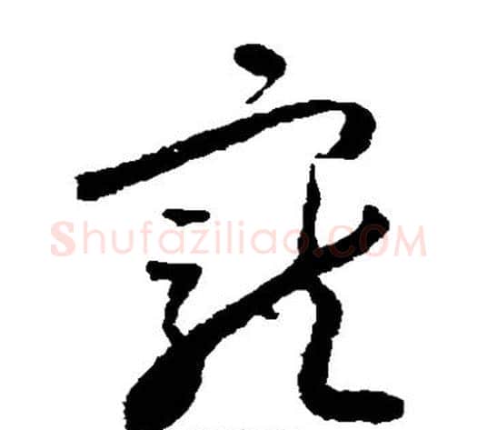 宠字怀素毛笔草书书法写法,摘自怀素毛笔草书书法作品