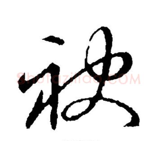 袂字张天锡毛笔草书书法写法,摘自草书韵会
