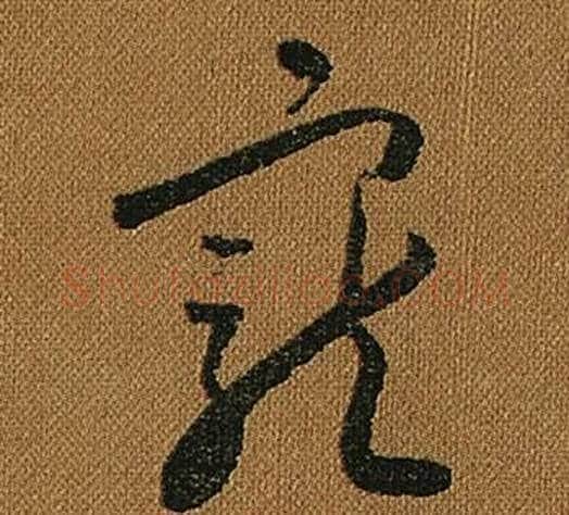 寵字怀素毛笔草书书法写法,摘自小草千字文