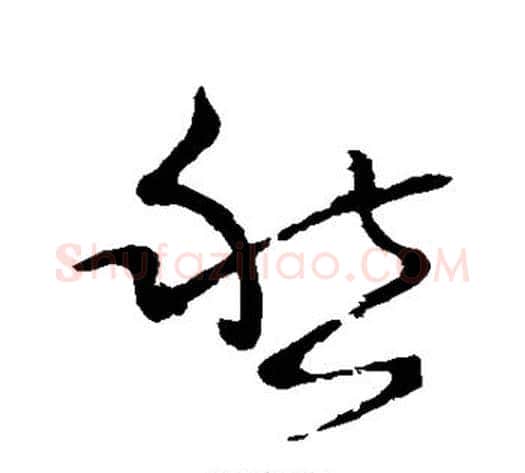 愁字怀素毛笔草书书法写法,摘自怀素毛笔草书书法作品
