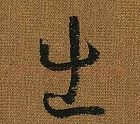 出字怀素毛笔草书书法写法,摘自小草千字文