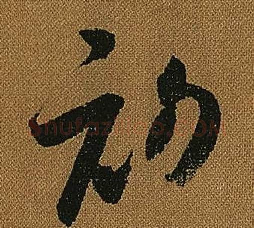 初字怀素毛笔草书书法写法,摘自小草千字文