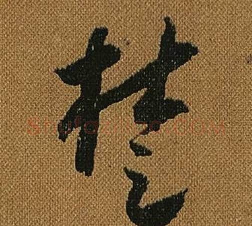 楚字怀素毛笔草书书法写法,摘自小草千字文