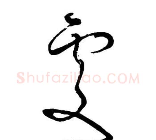 处字怀素毛笔草书书法写法,摘自怀素毛笔草书书法作品