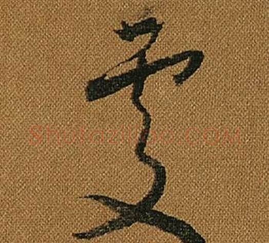 處字怀素毛笔草书书法写法,摘自小草千字文