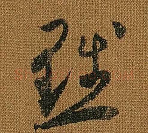 黜字怀素毛笔草书书法写法,摘自小草千字文
