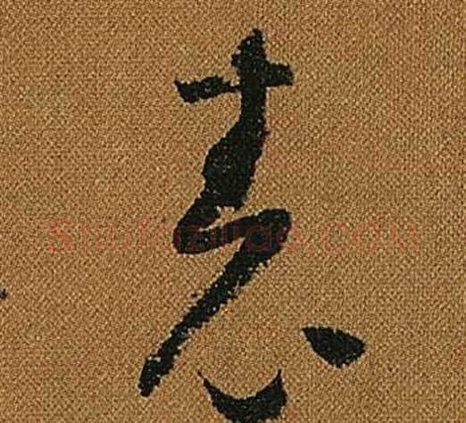 表字怀素毛笔草书书法写法,摘自小草千字文