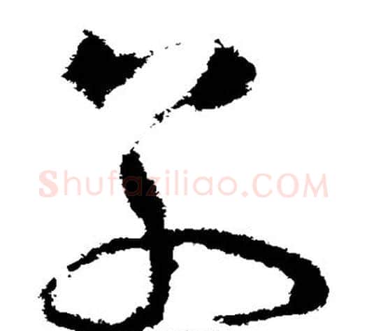 别字怀素毛笔草书书法写法,摘自怀素毛笔草书书法作品