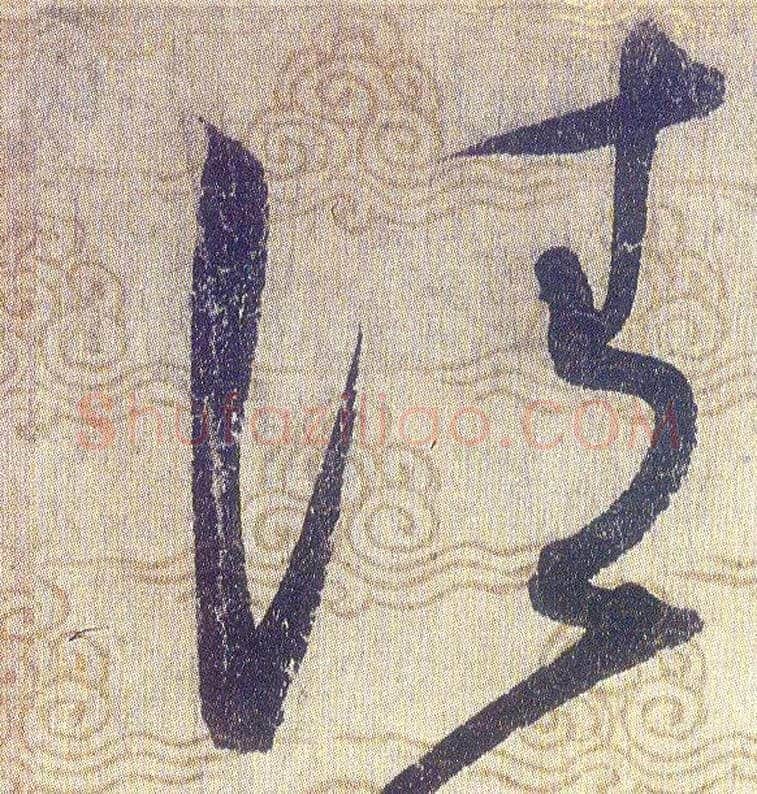 清毛笔草书写法,摘自宋赵佶草书千字文