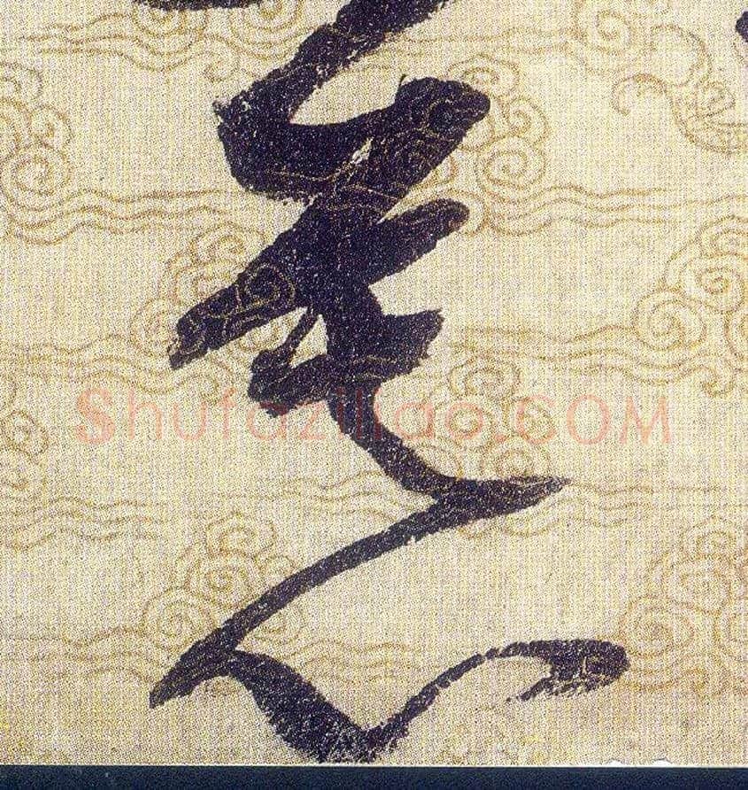 慕毛笔草书写法,摘自宋赵佶草书千字文