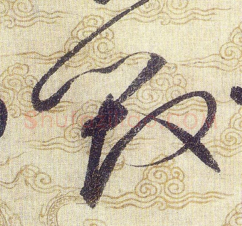 毁毛笔草书写法,摘自宋赵佶草书千字文