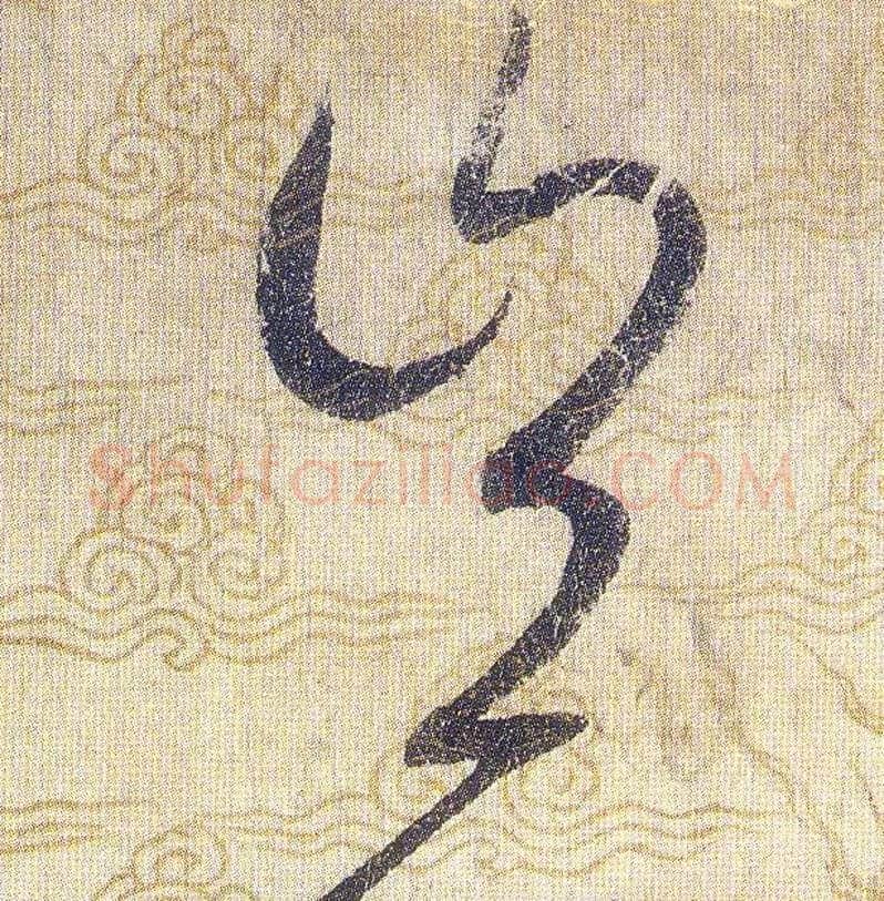 豈毛笔草书写法,摘自宋赵佶草书千字文