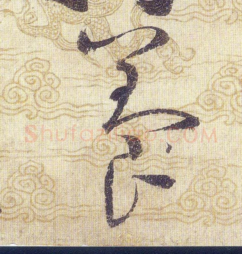 養毛笔草书写法,摘自宋赵佶草书千字文