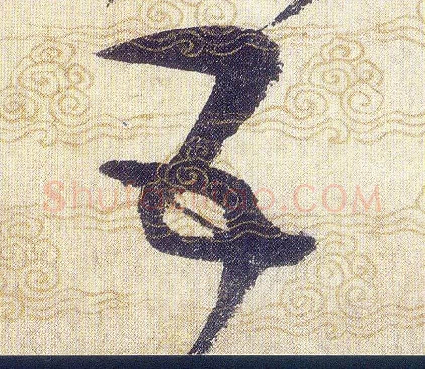 五毛笔草书写法,摘自宋赵佶草书千字文