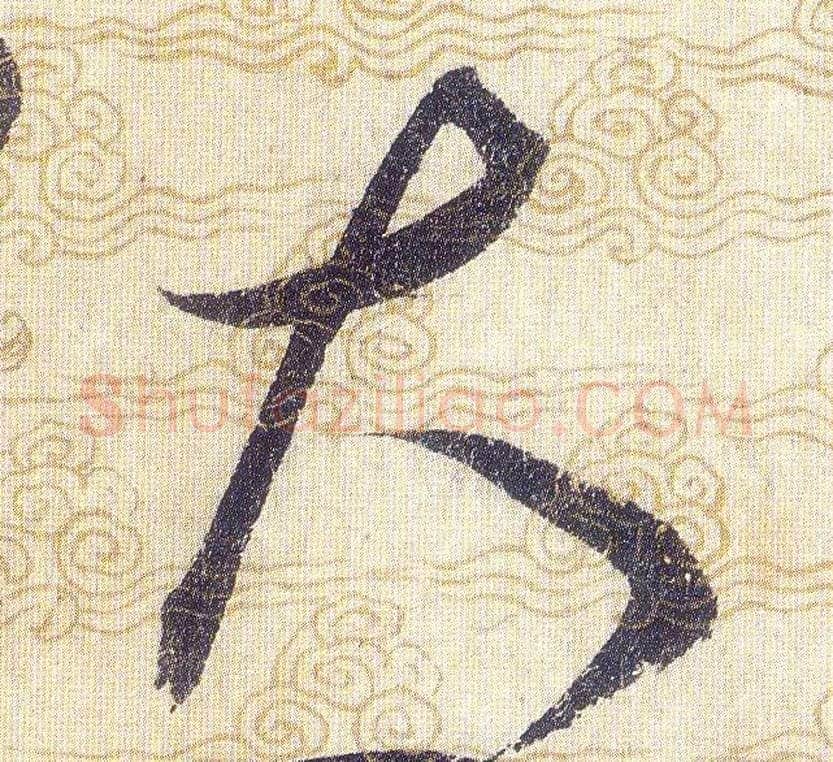 大毛笔草书写法,摘自宋赵佶草书千字文