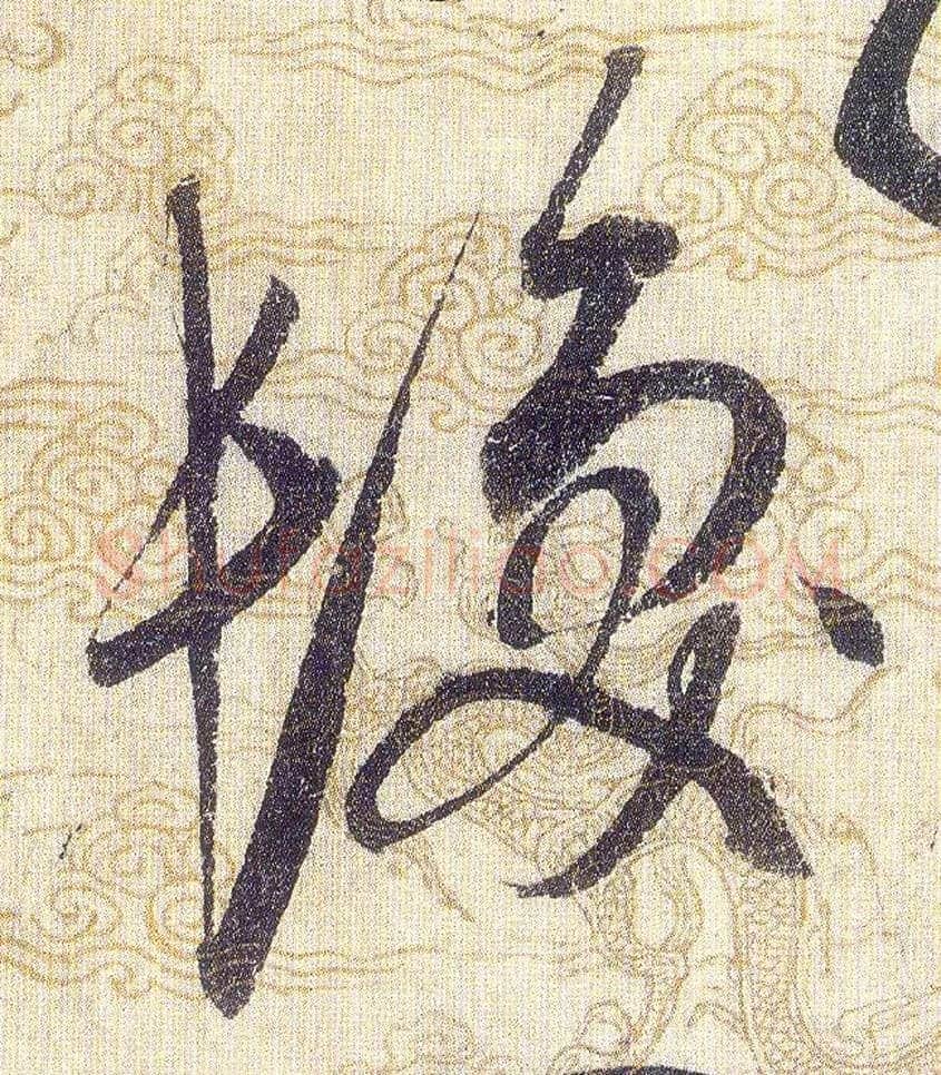 髪毛笔草书写法,摘自宋赵佶草书千字文