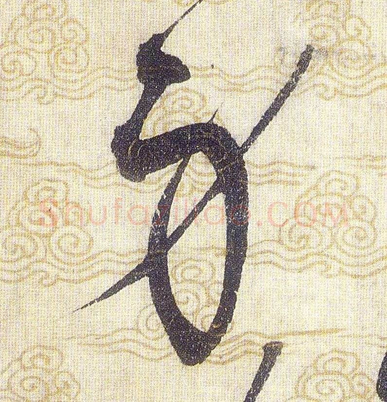身毛笔草书写法,摘自宋赵佶草书千字文