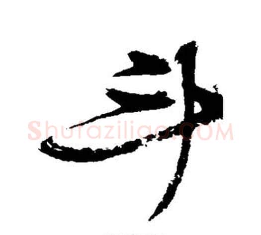 斗字张瑞图毛笔草书书法写法,摘自张瑞图毛笔草书书法作品