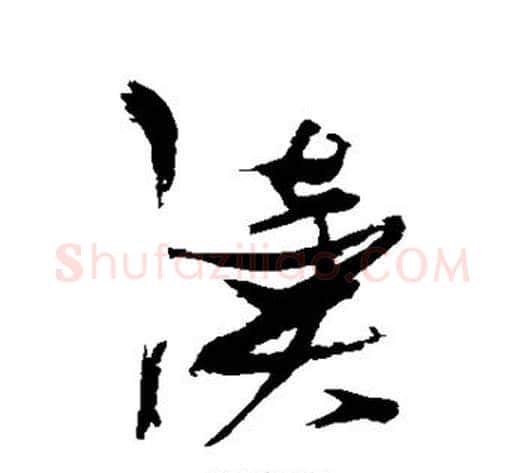 读字张瑞图毛笔草书书法写法,摘自张瑞图毛笔草书书法作品