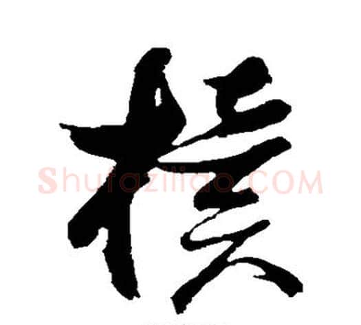 椟字张瑞图毛笔草书书法写法,摘自张瑞图毛笔草书书法作品