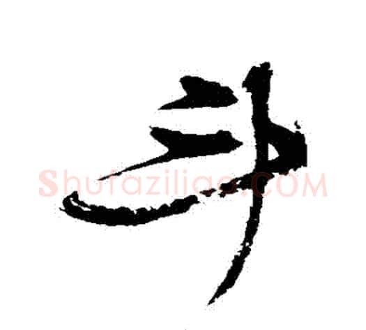 鬥字张瑞图毛笔草书书法写法,摘自张瑞图毛笔草书书法作品