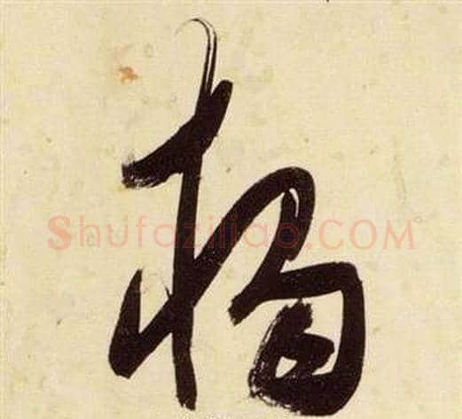 獨字张瑞图毛笔草书书法写法,摘自千字文