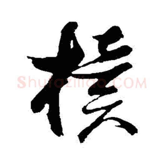 櫝字张瑞图毛笔草书书法写法,摘自张瑞图毛笔草书书法作品