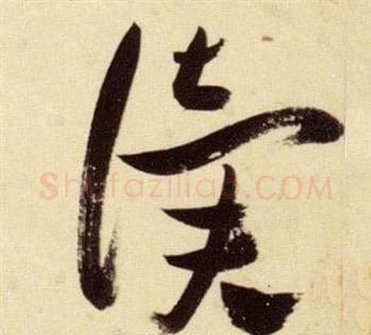 讀字张瑞图毛笔草书书法写法,摘自千字文