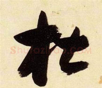 杜字张瑞图毛笔草书书法写法,摘自千字文