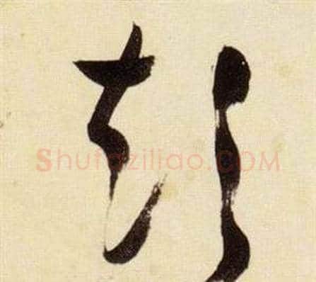 短字张瑞图毛笔草书书法写法,摘自千字文