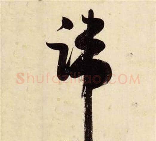端字张瑞图毛笔草书书法写法,摘自千字文