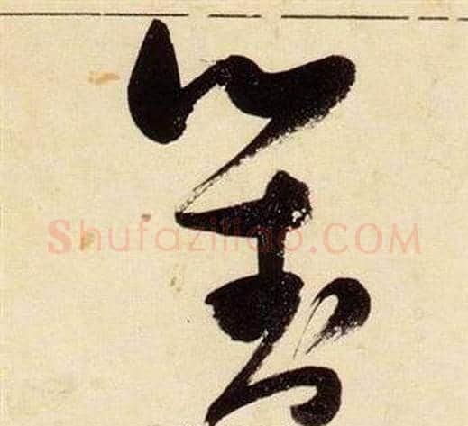 對字张瑞图毛笔草书书法写法,摘自千字文