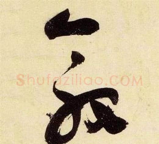 敦字张瑞图毛笔草书书法写法,摘自千字文