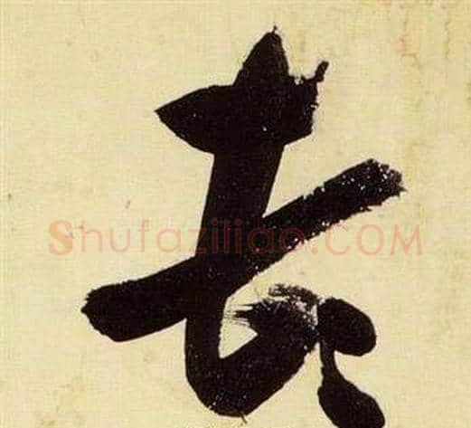 頓字张瑞图毛笔草书书法写法,摘自千字文