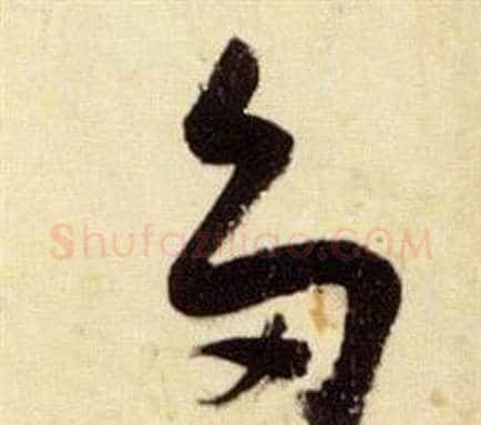 多字张瑞图毛笔草书书法写法,摘自千字文