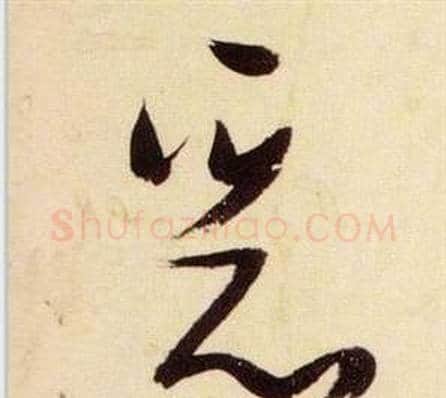 惡字张瑞图毛笔草书书法写法,摘自千字文