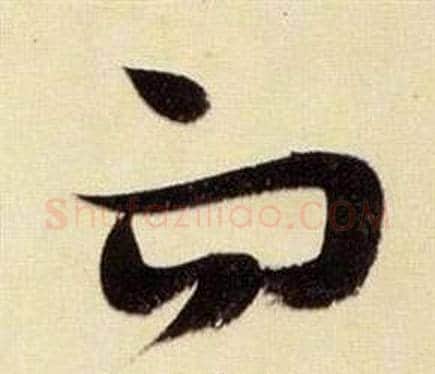 而字张瑞图毛笔草书书法写法,摘自千字文